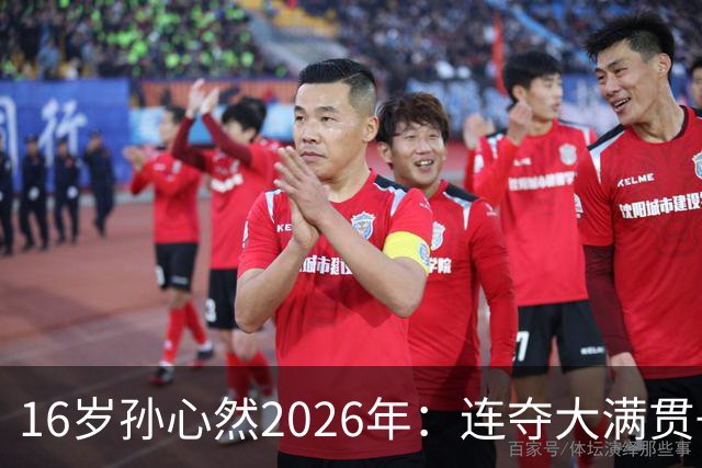 16岁孙心然2026年：连夺大满贯+总决赛冠军+锁定年终第一，创历史
