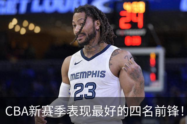 CBA新赛季表现最好的四名前锋！只有一人代表国家队出战过