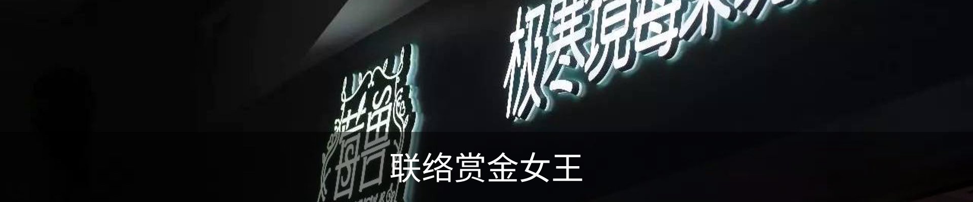 联络赏金女王